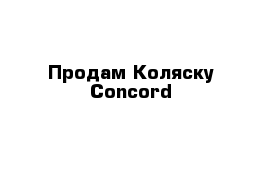 Продам Коляску Concord 